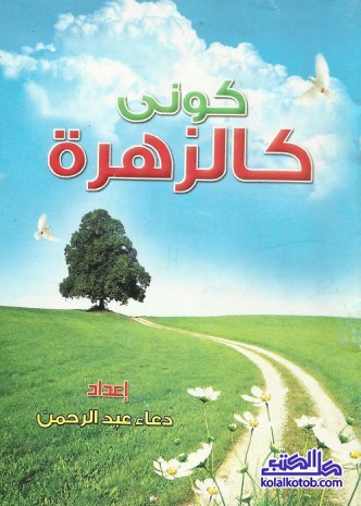 كوني كالزهرة